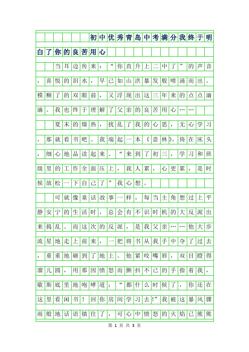 2019年初中优秀作文-青岛中考满分作文我终于明白了你的良苦用心