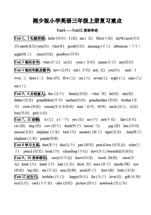 湘少版小学英语三年级上册复习重点