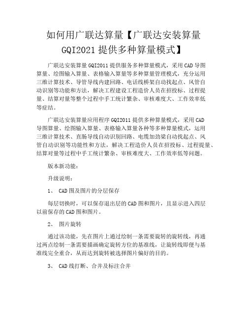 如何用广联达算量【广联达安装算量GQI2021提供多种算量模式】