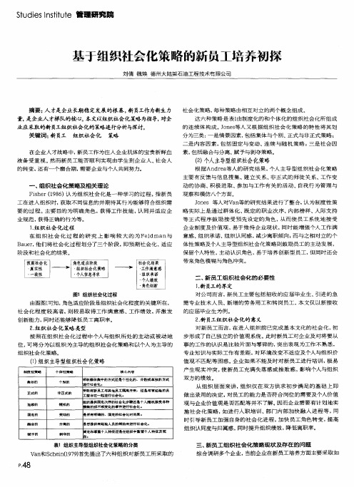 基于组织社会化策略的新员工培养初探