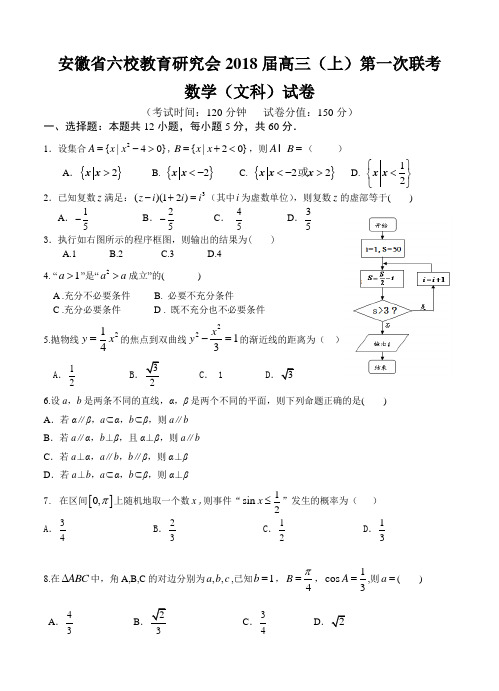 安徽省六校教育研究会2018届高三上学期第一次联考数学(文)试卷(含答案)