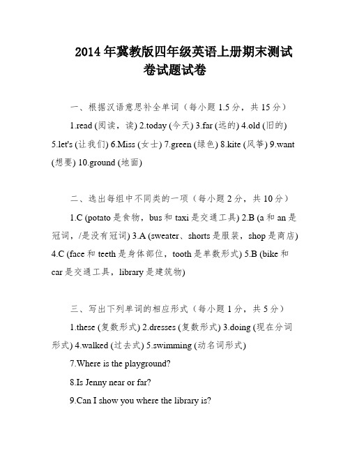 2014年冀教版四年级英语上册期末测试卷试题试卷