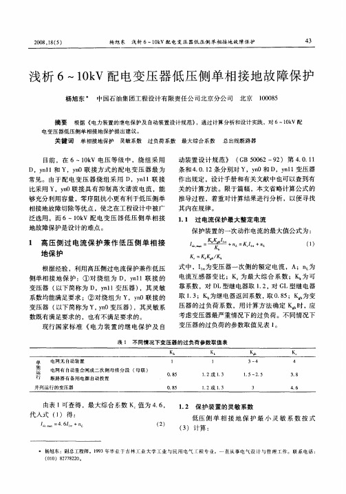 浅析6～10kV配电变压器低压侧单相接地故障保护