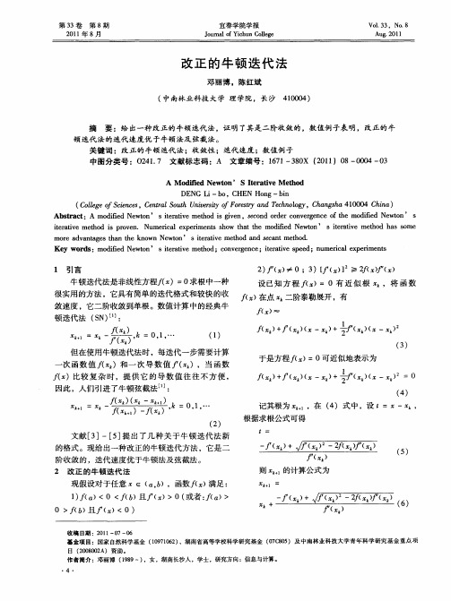 改正的牛顿迭代法