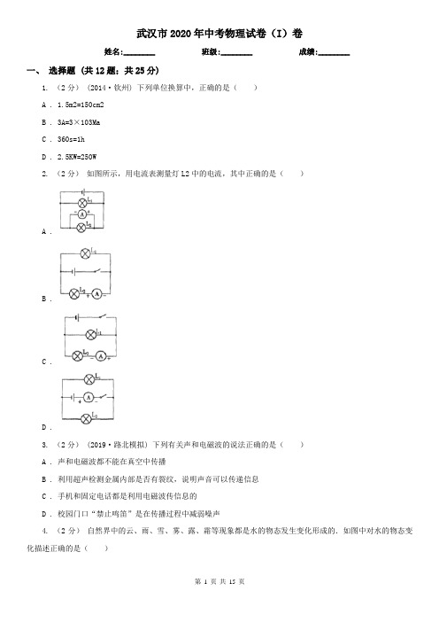 武汉市2020年中考物理试卷(I)卷