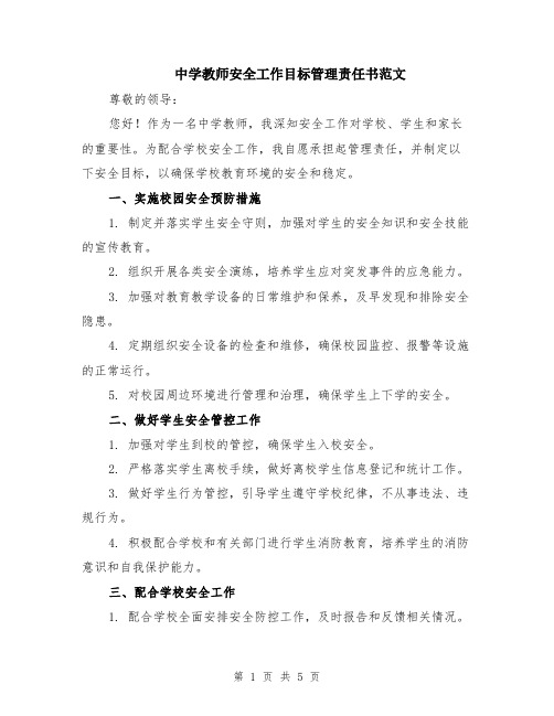 中学教师安全工作目标管理责任书范文（二篇）