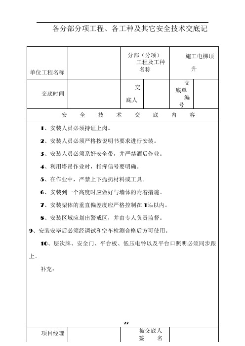 各分部分项工程、各工种及其它安全技术交底记录表