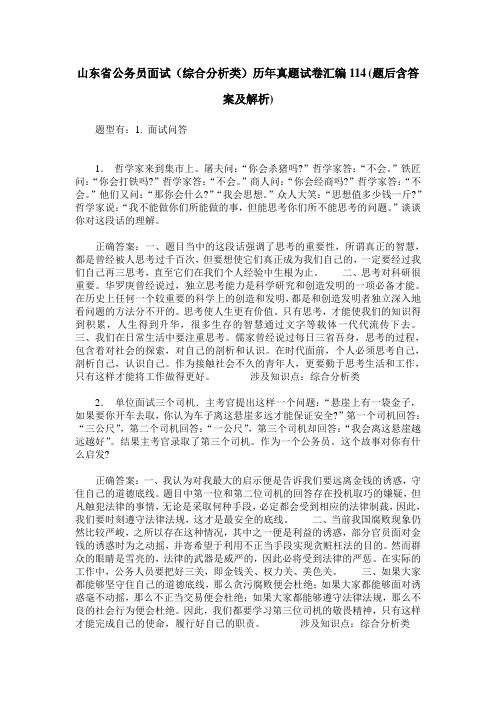 山东省公务员面试(综合分析类)历年真题试卷汇编114(题后含答案及解析)