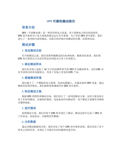 ups可靠性测试报告