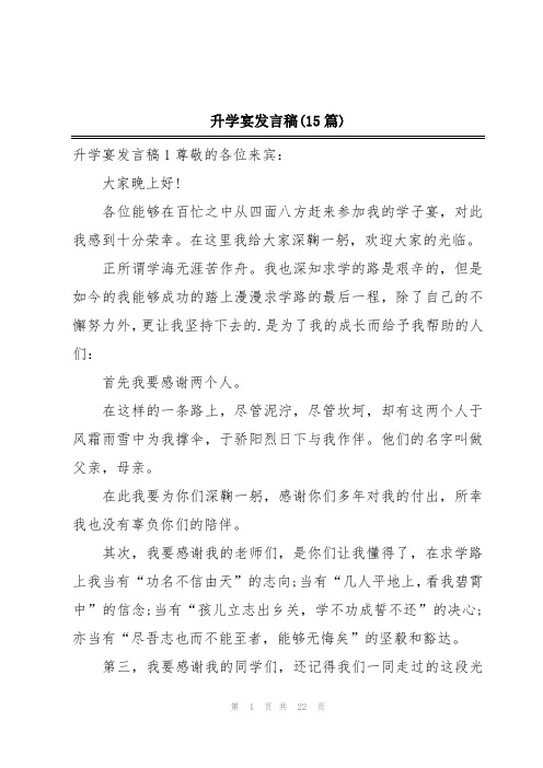 升学宴发言稿(15篇)