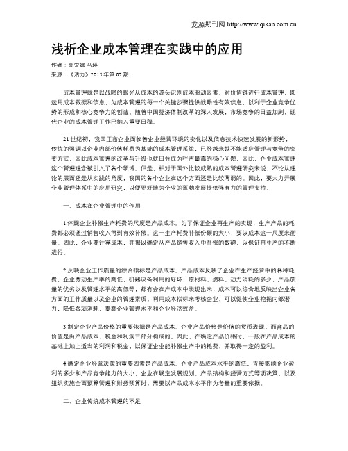 浅析企业成本管理在实践中的应用
