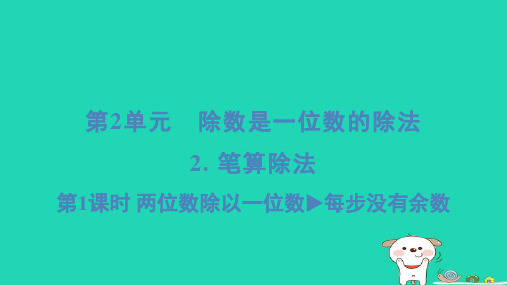 三年级数学下册第2单元除数是一位数的除法2笔算除法1两位数除以一位数每步没有余数习题课件新人教版