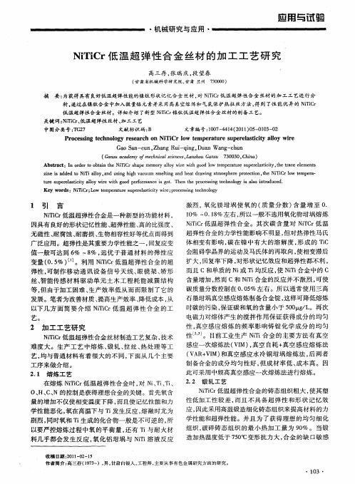 NiTiCr低温超弹性合金丝材的加工工艺研究