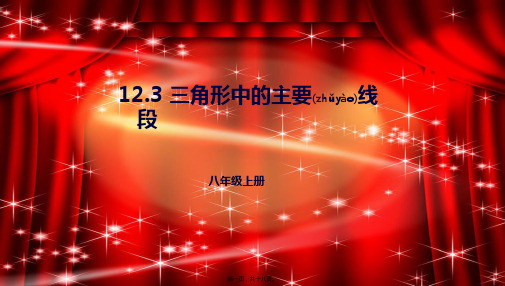 八年级数学上册 第十二章 三角形 12.3 三角形中的主要线段课件