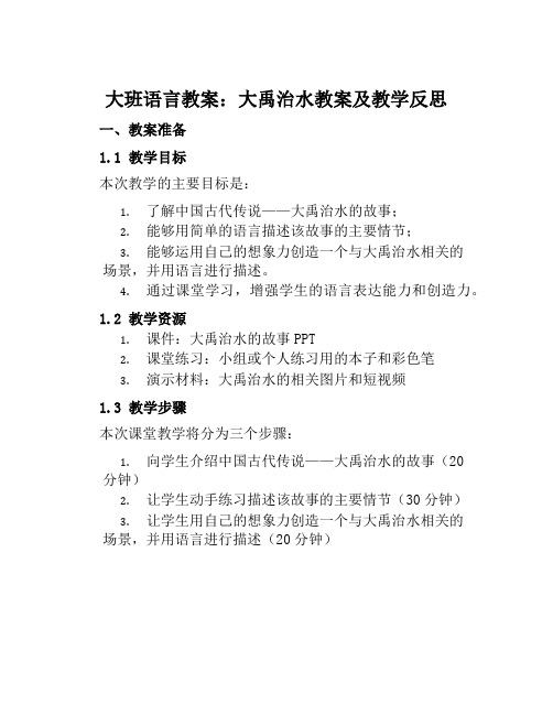 大班语言教案大禹治水教案及教学反思