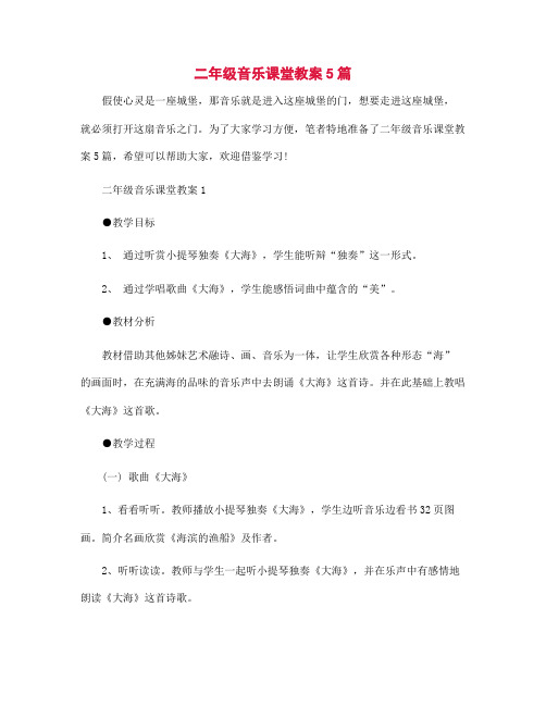 二年级音乐课堂教案5篇