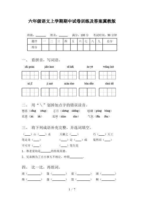 六年级语文上学期期中试卷训练及答案冀教版