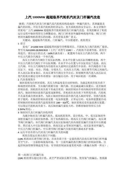 上汽1000MW超超临界汽轮机汽封及门杆漏汽改造