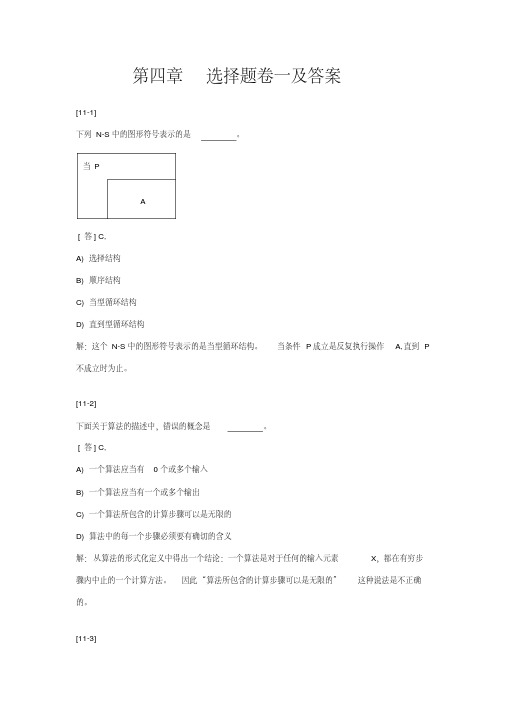 计算机一级选择题练习题及答案_第4章