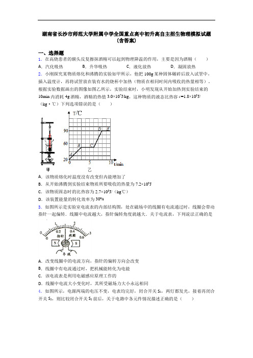 湖南省长沙市师范大学附属中学全国重点高中初升高自主招生物理模拟试题(含答案)