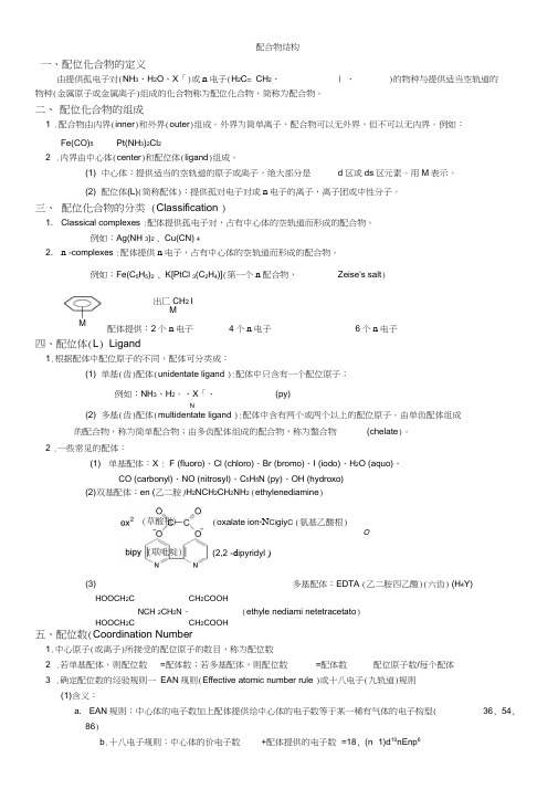 晶体结构配合物结构知识点与习题