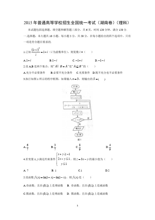 【数学】2015年高考真题——湖南卷(理)部分(word版含解析)