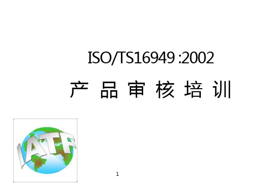 TS16949内审系列培训6 产品审核培训