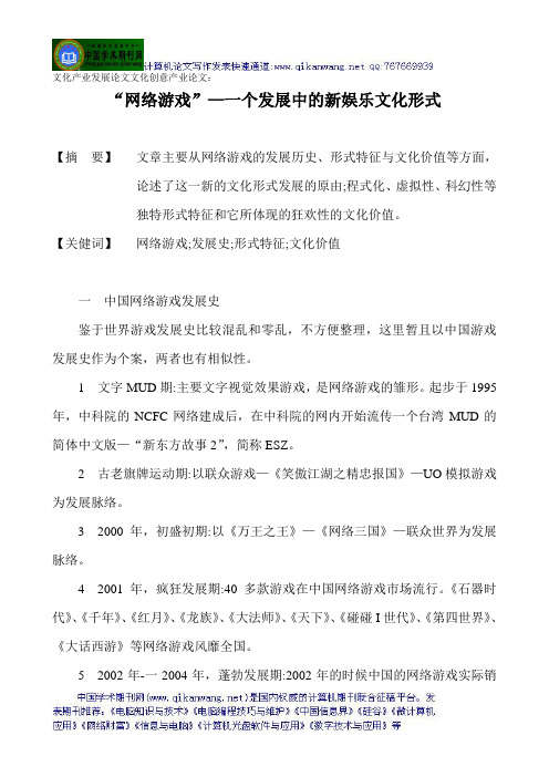 文化产业发展论文文化创意产业论文：“网络游戏”—一个发展中的新娱乐文化形式