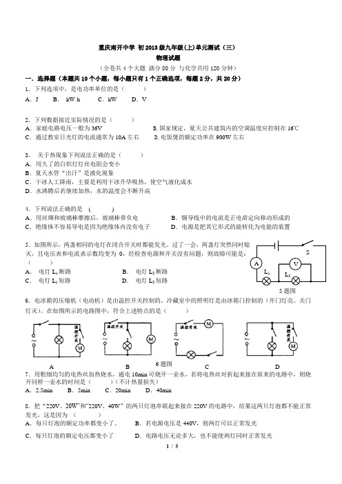 重庆南开中学物理初三上第3次月考试题