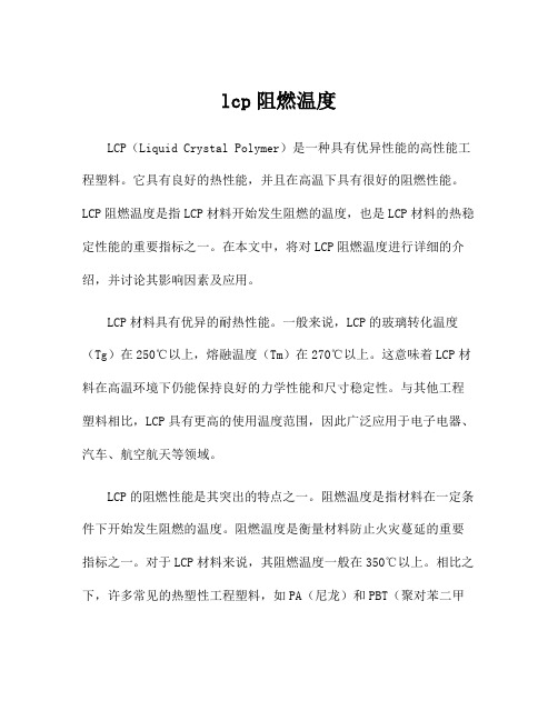 lcp阻燃温度