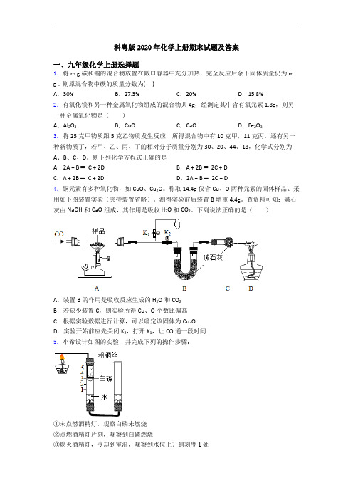 科粤版2020年化学初三化学上册期末试题及答案