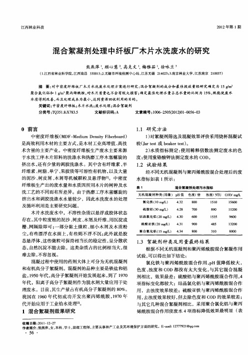 混合絮凝剂处理中纤板厂木片水洗废水的研究