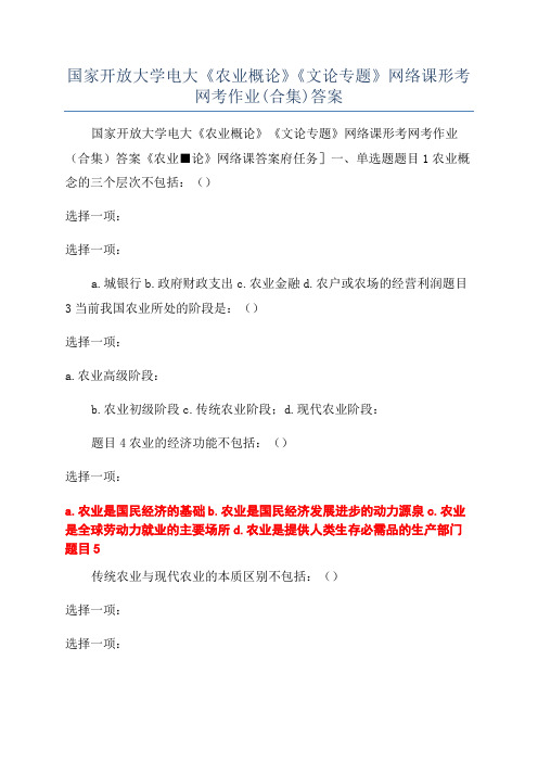 国家开放大学电大《农业概论》《文论专题》网络课形考网考作业(合集)答案