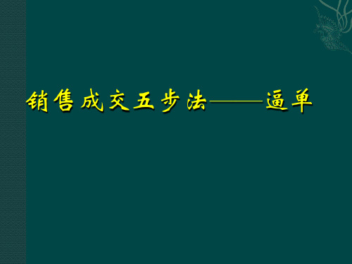 逼单销售的最后一步ppt课件