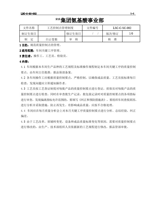 LSC-C-SC-002 L-苯丙氨酸生产工艺控制点管理制度