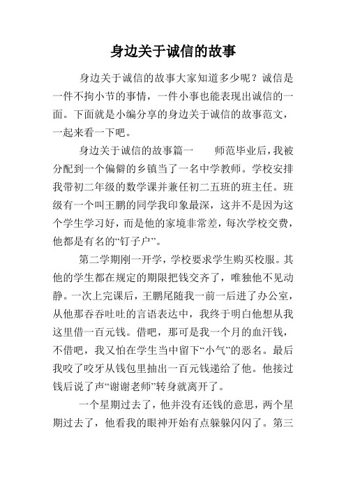 身边关于诚信的故事