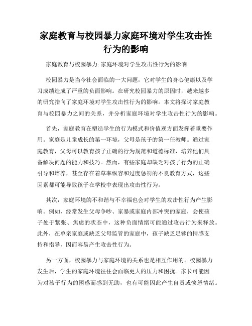 家庭教育与校园暴力家庭环境对学生攻击性行为的影响