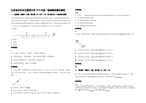 江西省吉安市自鹭洲中学2020年高一物理测试题带解析