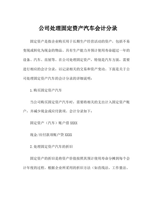 公司处理固定资产汽车会计分录