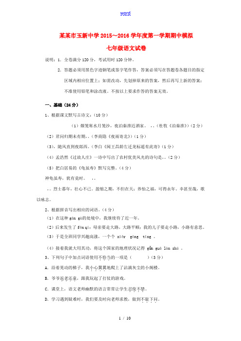 度七年级语文上学期期中模拟试卷 新人教版-新人教版初中七年级全册语文试题