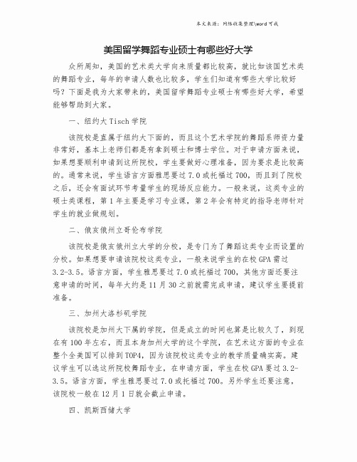 美国留学舞蹈专业硕士有哪些好大学.doc