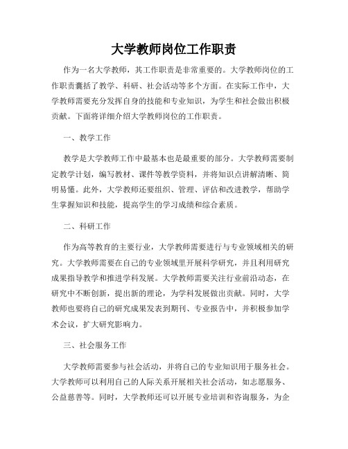 大学教师岗位工作职责