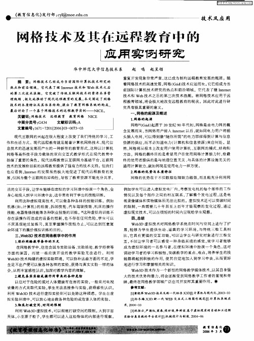 网格技术及其在远程教育中的应用实例研究