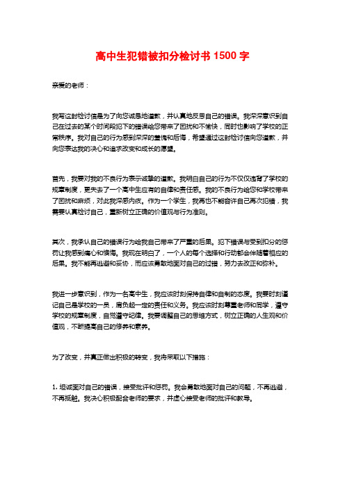 高中生犯错被扣分检讨书