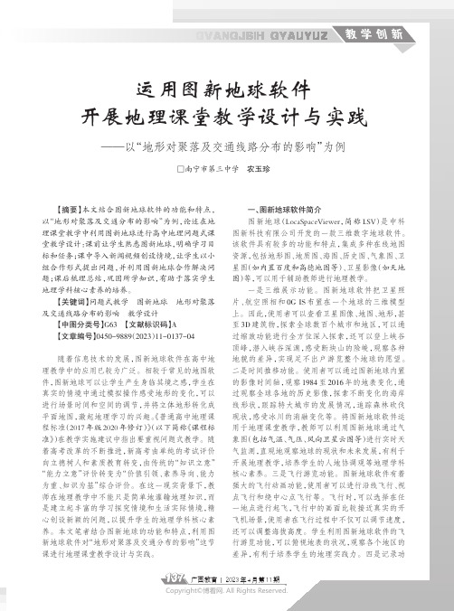 运用图新地球软件开展地理课堂教学设计与实践——以“地形对聚落及交通线路分布的影响”为例