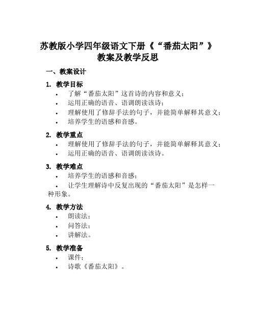 苏教版小学四年级语文下册《“番茄太阳”》教案及教学反思