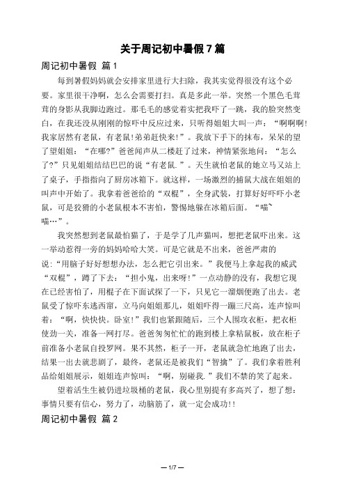 关于周记初中暑假7篇