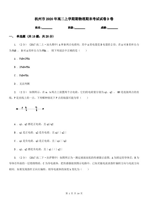 杭州市2020年高二上学期期物理期末考试试卷D卷