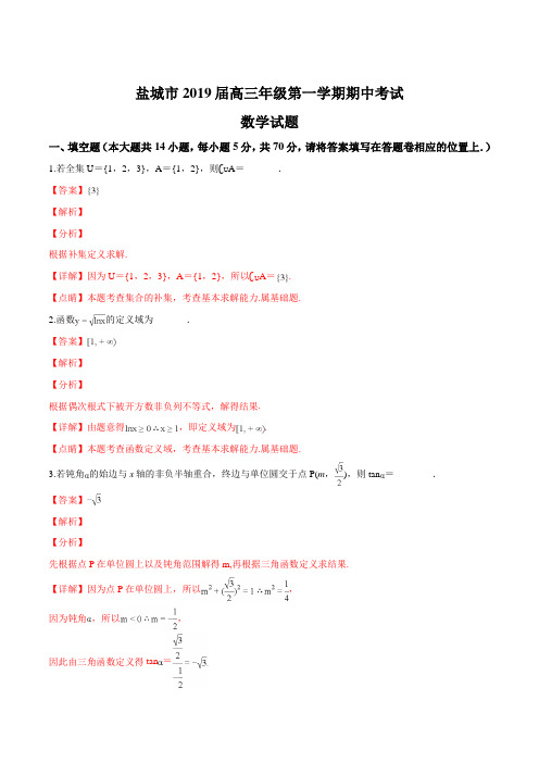 精品解析：【市级联考】江苏省盐城市2019届高三第一学期期中考试数学试题(解析版)