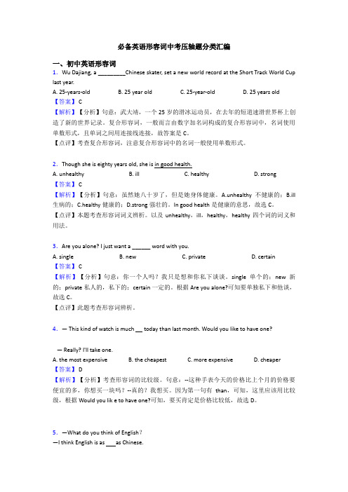 必备英语形容词中考压轴题分类汇编